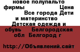 новое полупальто фирмы Gulliver 116  › Цена ­ 4 700 - Все города Дети и материнство » Детская одежда и обувь   . Белгородская обл.,Белгород г.
